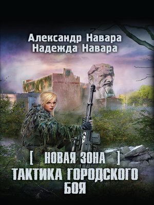 cover image of Новая Зона. Тактика городского боя